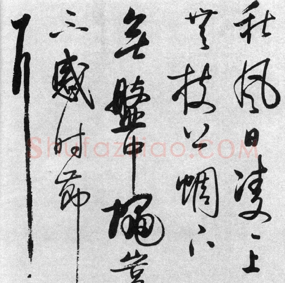 启功77岁临任询行书《秋怀诗十一首》 | 书法作品赏析