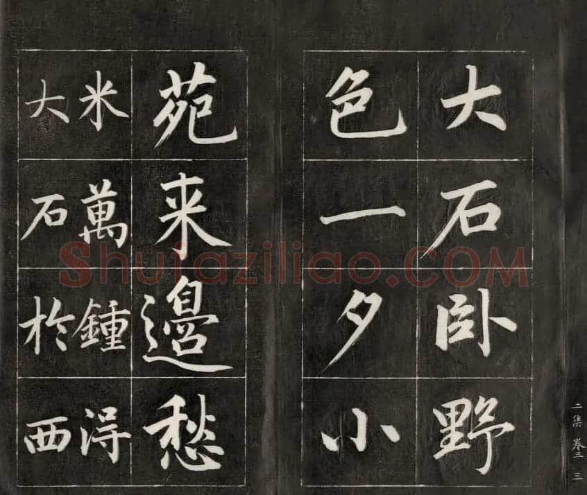 成亲王楷书欣赏诒晋斋法书《近光楼诗》 | 书法作品赏析