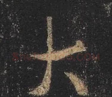 王羲之书法《心经》手机版单字帖 | 毛笔行书字帖