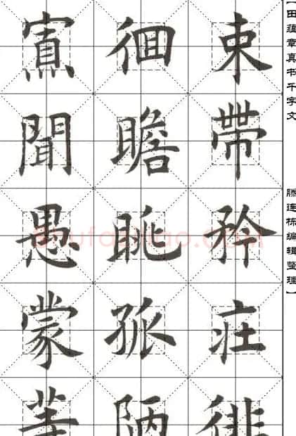 田蕴章书法字帖楷书千字文 | 软笔楷书字帖