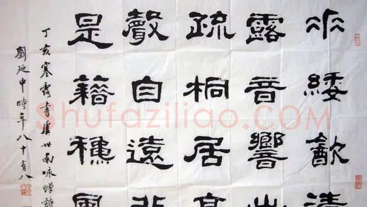 刘廼中篆书隶书作品欣赏 | 书法作品鉴赏