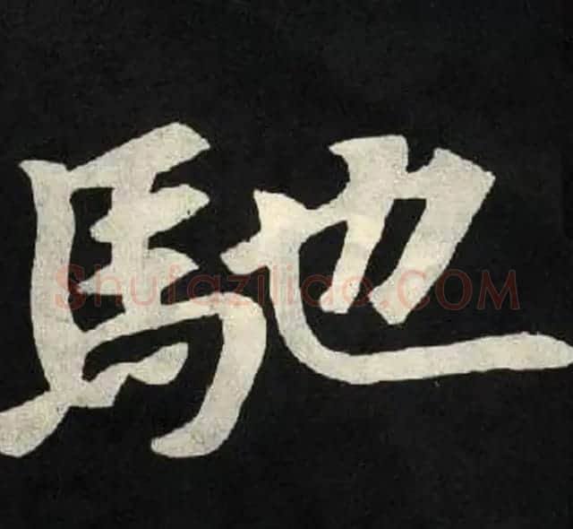 放大魏楷字帖《张黑女墓志单字帖》 | 软笔楷书字帖