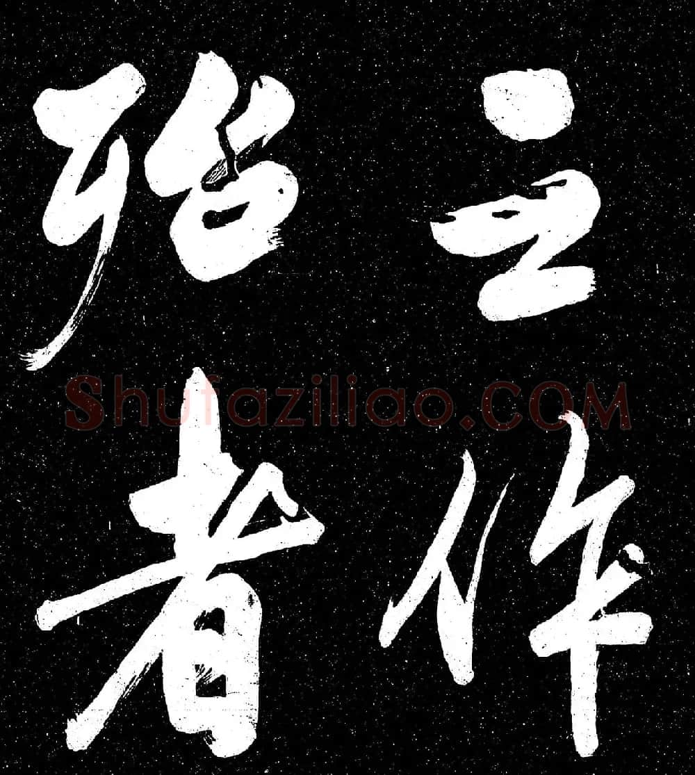 苏轼行书《东坡真迹帖》 | 毛笔书法作品