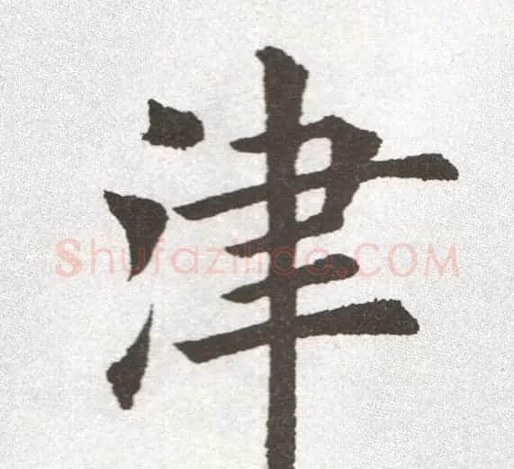 放大字帖:田英章大楷字范单字版 | 软笔楷书字帖
