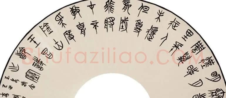 李刚田扇面书法作品欣赏50幅 | 名家书法作品赏析