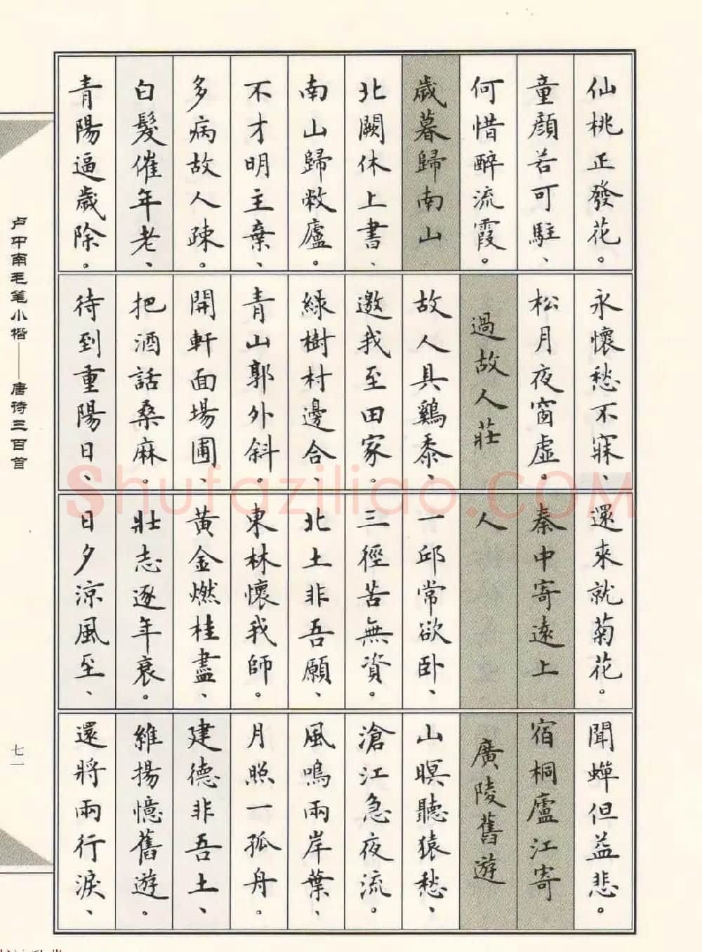 卢中南毛笔小楷字帖欣赏《唐诗三百首》 | 毛笔楷书字帖