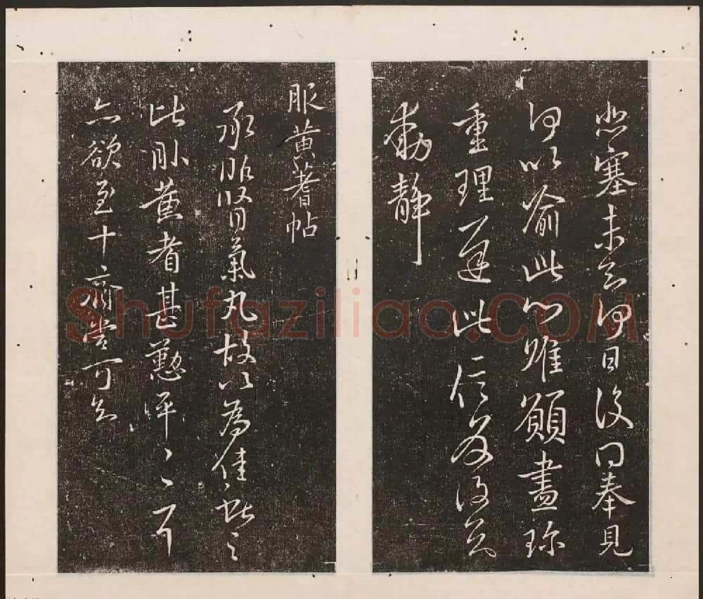 刘园集帖第11卷《二王帖下卷王献之+目录评释》 | 书法碑帖