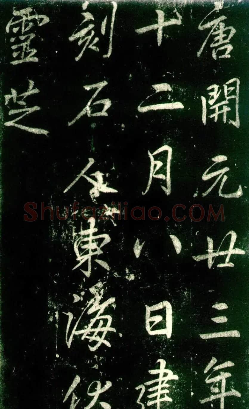 李邕书法《法华寺碑》 | 书法碑帖