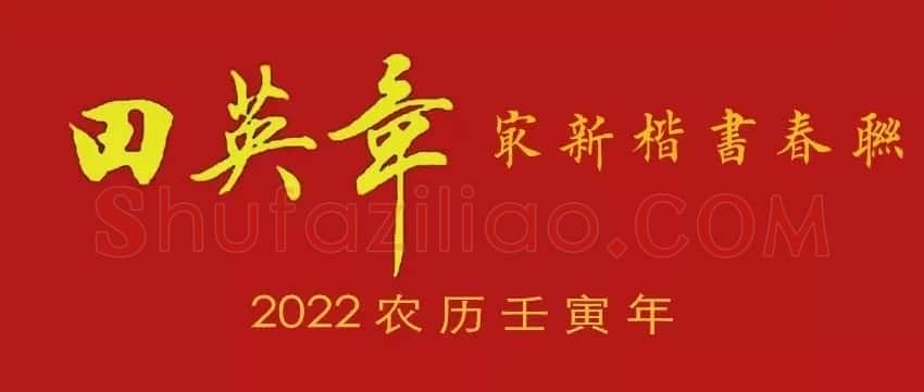 田英章最新楷书春联12副 | 名家书法作品精选