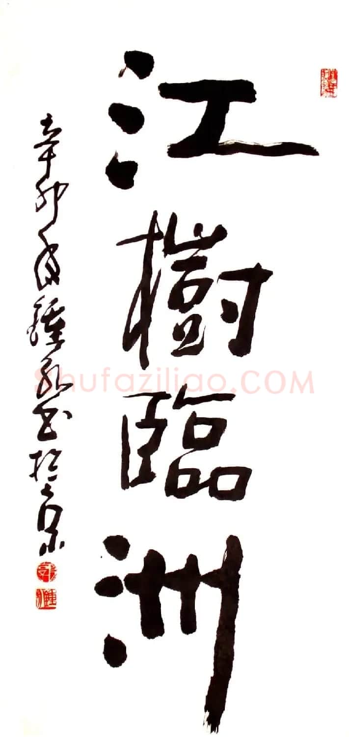 风流墨客郭钟永书法作品42幅 | 书法作品欣赏