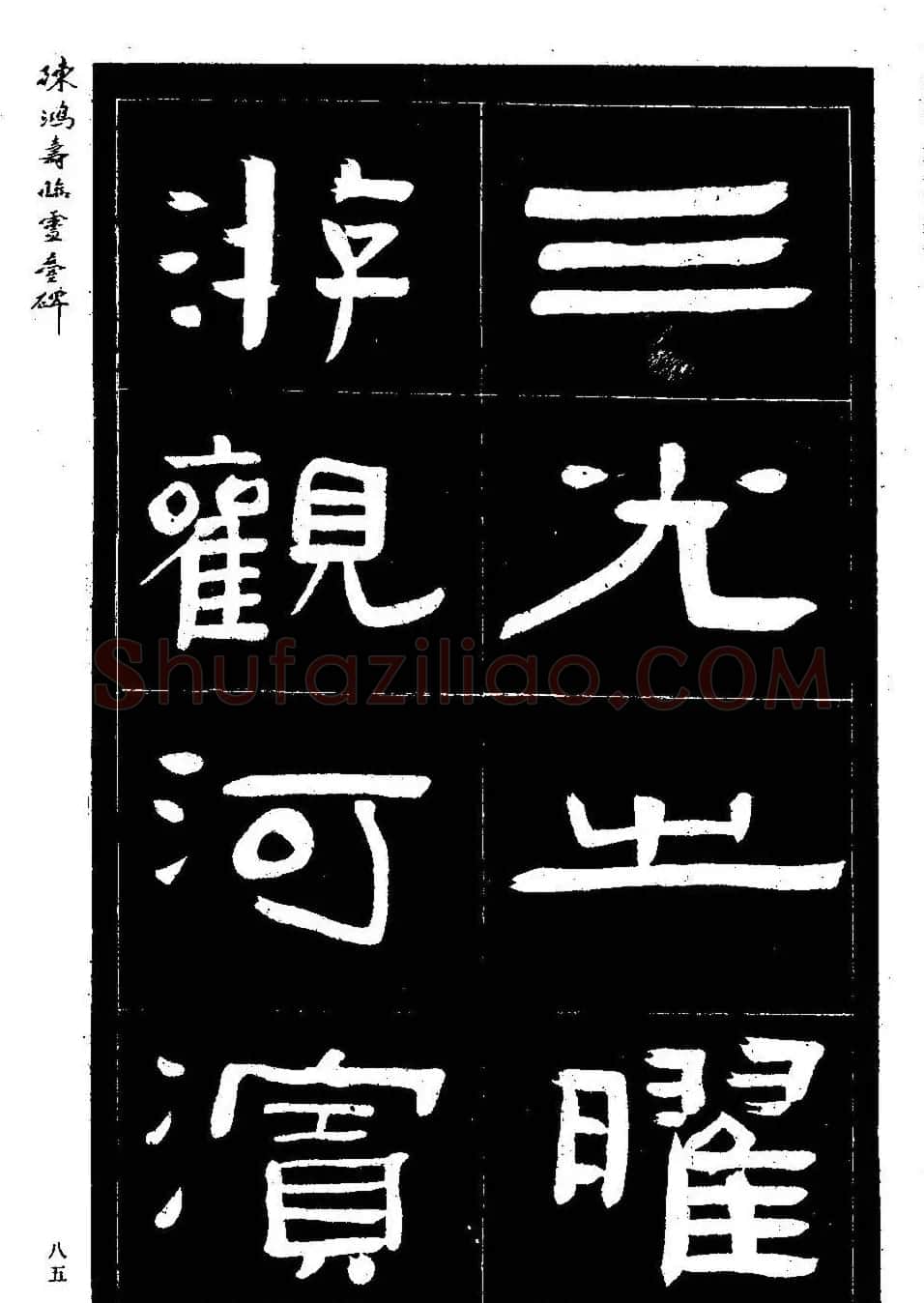陈鸿寿书法隶书临《灵台碑》 | 书法碑帖