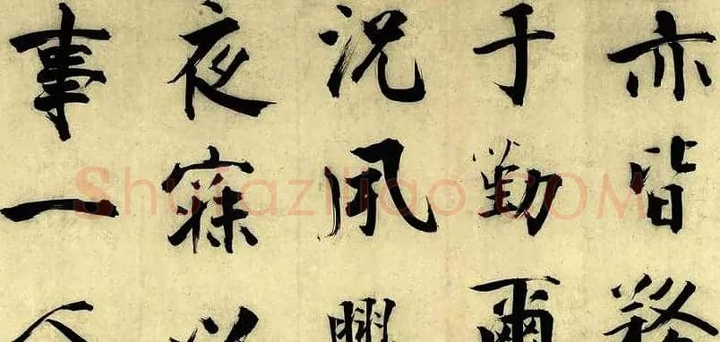 元代朱德润行楷书《四时田园杂兴卷》 | 书法长卷