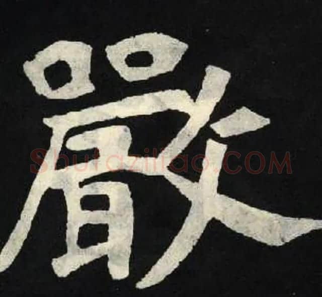 放大魏楷字帖《张黑女墓志单字帖》 | 软笔楷书字帖