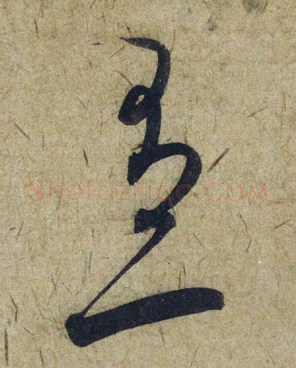 赵孟頫38岁行草书《奉别帖》单字高清大图！ | 软笔草书字帖