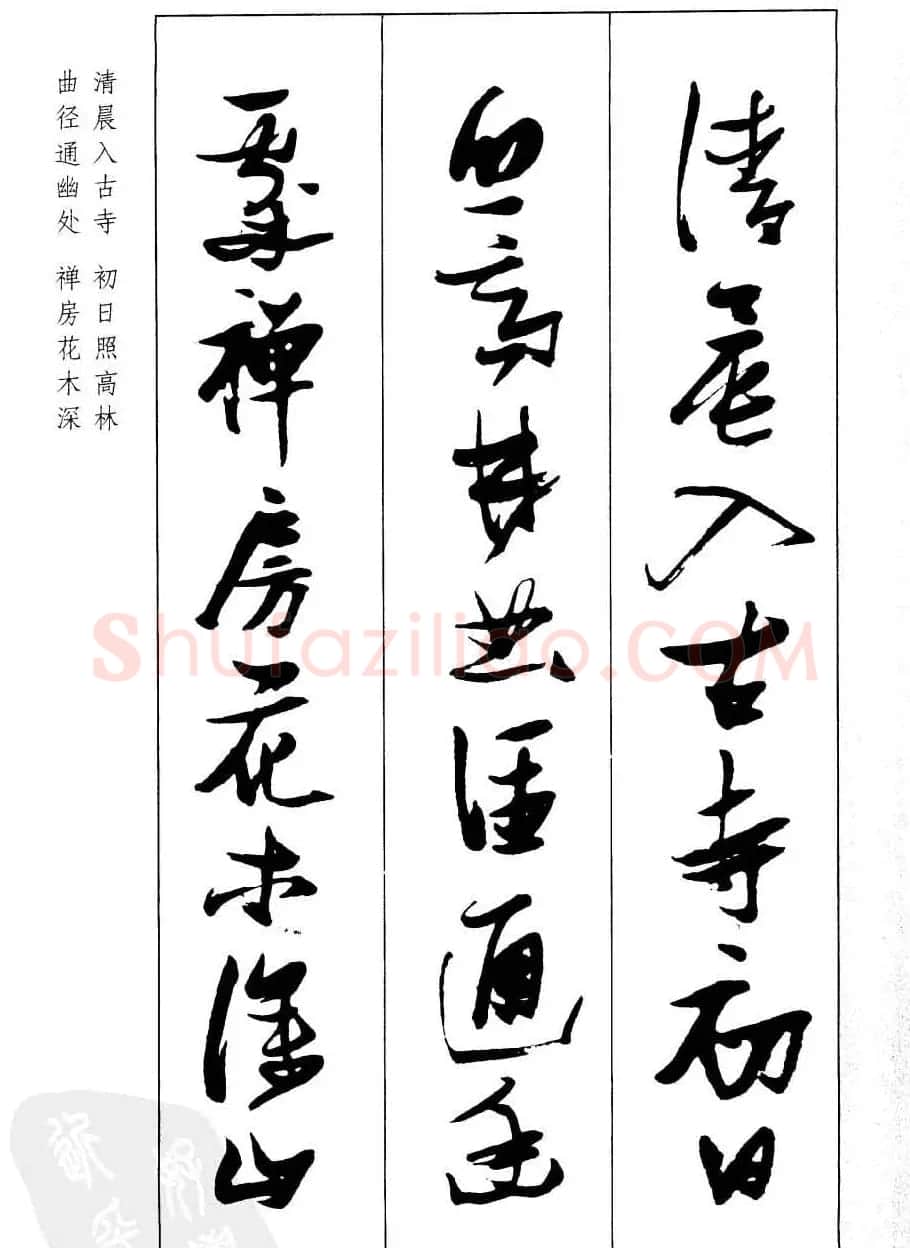 新概念字帖欣赏《张瑞图行草墨迹集字古诗》 | 毛笔草书字帖