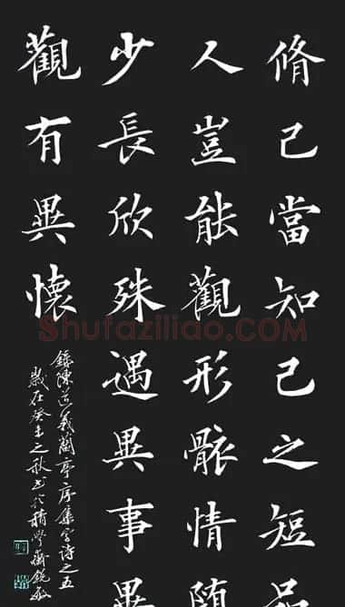 阎锐敏楷书欣赏《兰亭集字诗》 | 兰亭集序