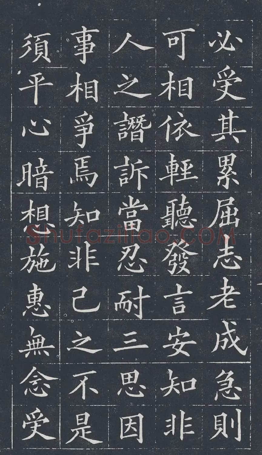 黄自元楷书欣赏《治家格言》拓本 | 软笔楷书字帖