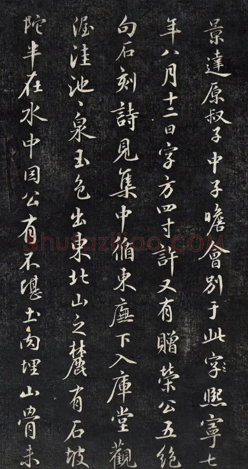 元代鲜于枢行书帖清拓本 | 书法碑帖