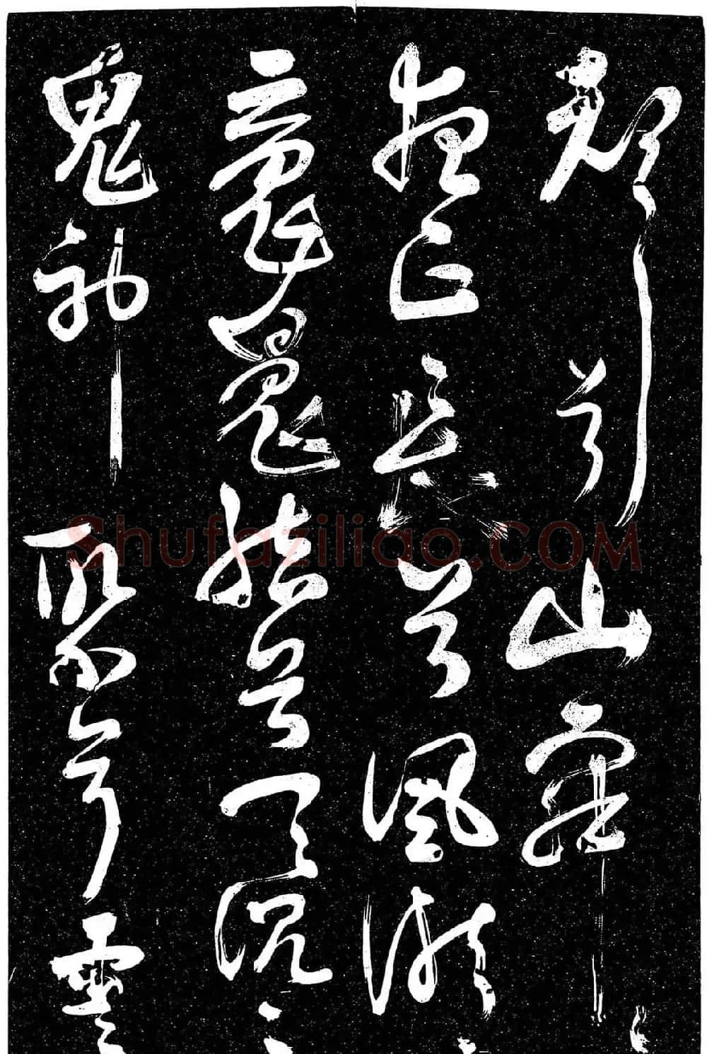 岳飞行草书《至性独存》 | 书法碑帖