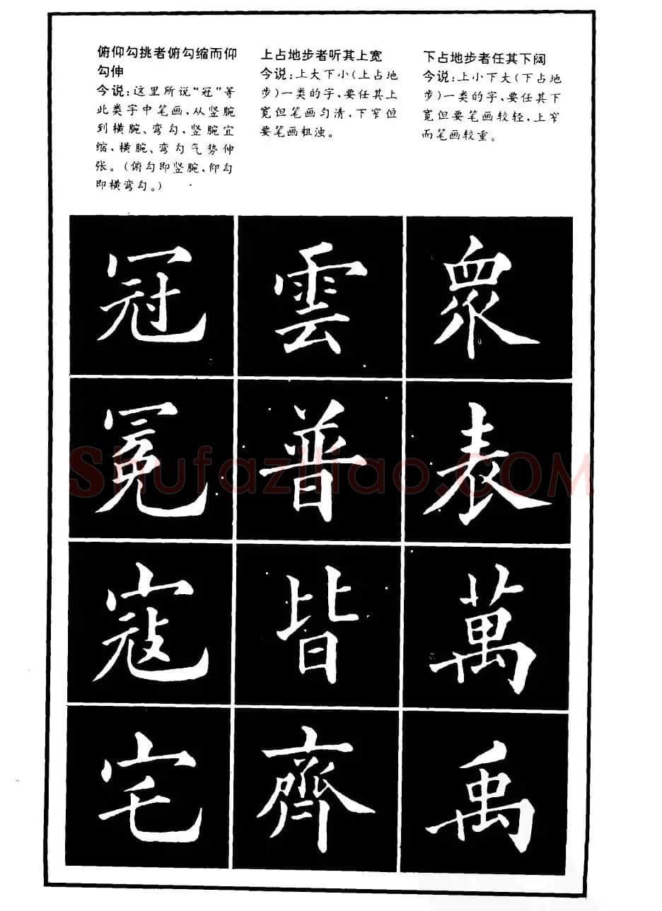 书法学习字帖《楷书间架结构秘诀》 | 软笔楷书字帖