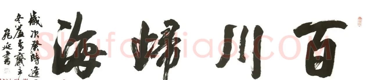 回族书法家宛廷聚书法作品五十余幅 | 书法作品赏析