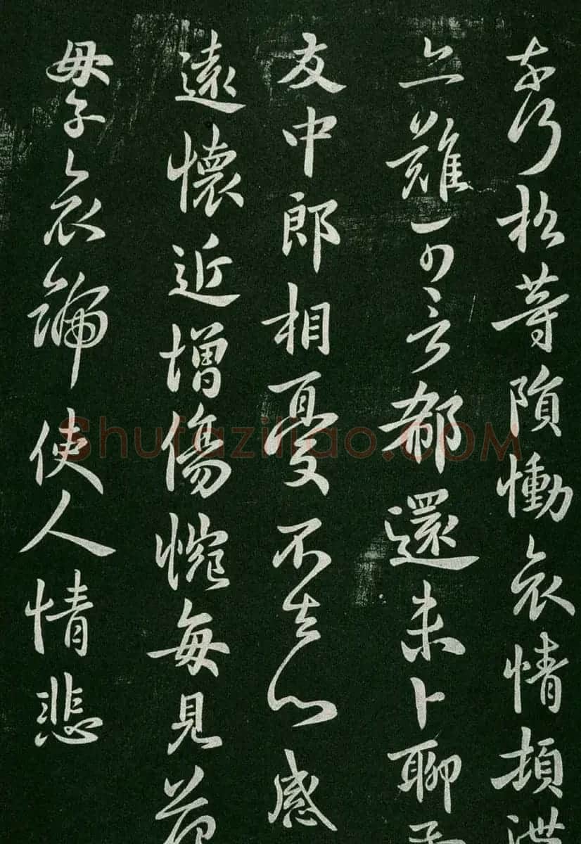 淳化阁帖(明肃府本)卷二:历代名臣法帖第二 | 书法碑帖