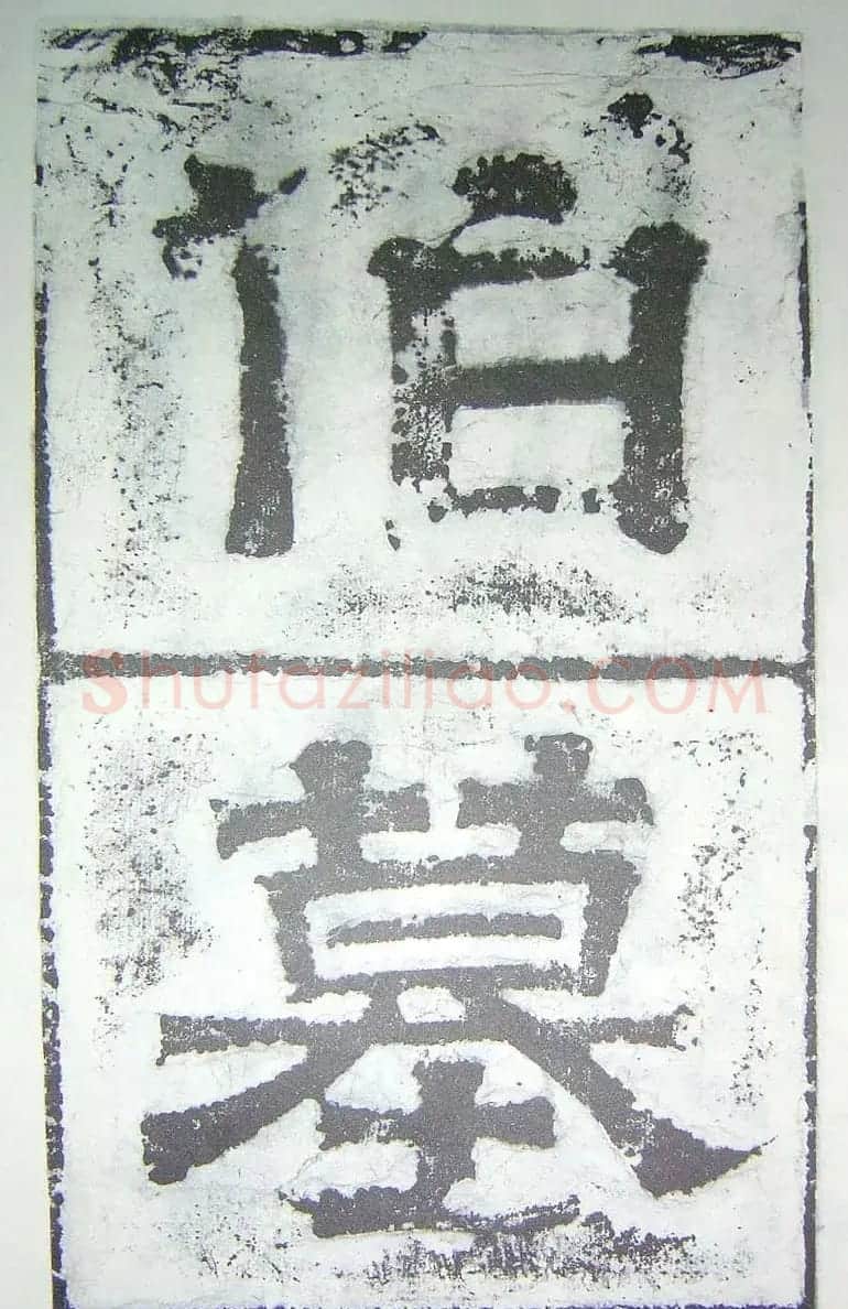 宋代蔡襄楷书《刘蒙伯墓碣文》 | 软笔书法作品