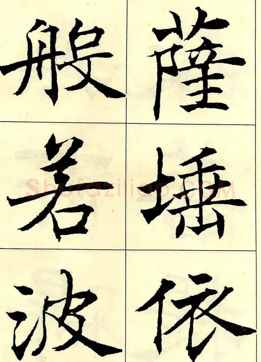 沈尹默书法字帖欣赏楷书心经 | 毛笔楷书字帖