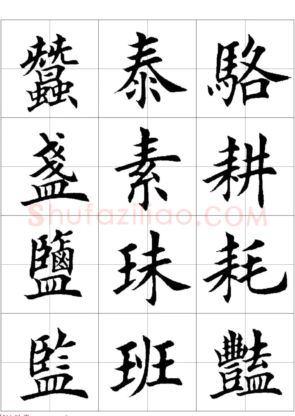 田英章欧体毛笔楷书字汇田字格版高清字帖 | 软笔楷书字帖