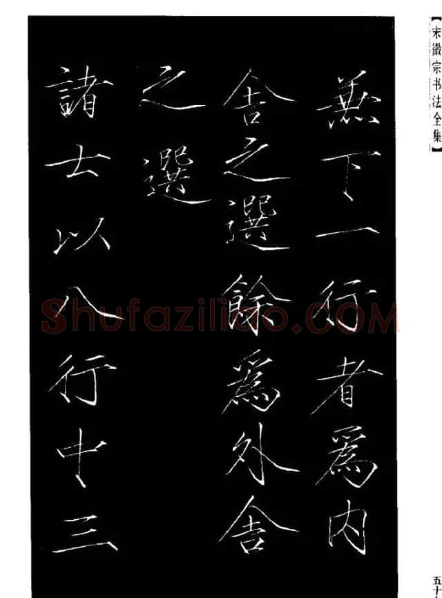 赵佶瘦金体书法赏析《大观圣作之碑》 | 书法碑帖