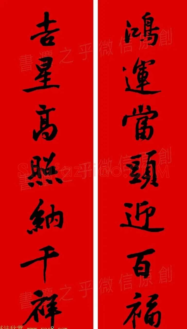 黄庭坚行书集字春联42副+横批 | 书法名家作品欣赏