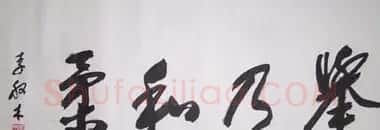 李般木书法作品欣赏 | 软笔书法作品