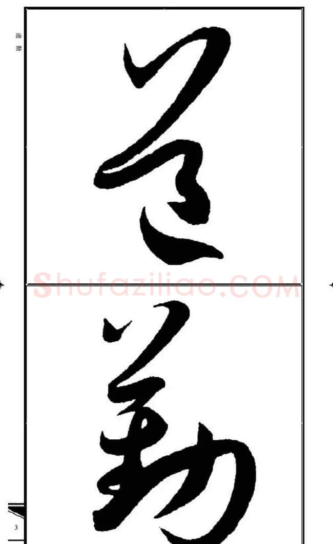 名碑名帖速成集孙过庭书谱字帖·锦言精华 | 毛笔草书字帖