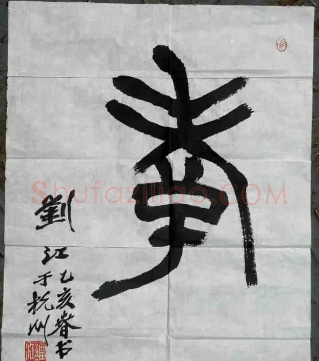 刘江毛笔书法篆书作品欣赏 | 书法作品欣赏