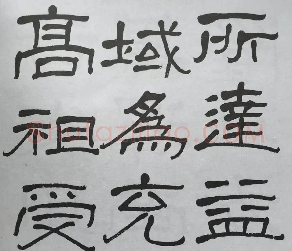 康有为门徒萧娴64岁隶书临石门颂 | 软笔隶书字帖