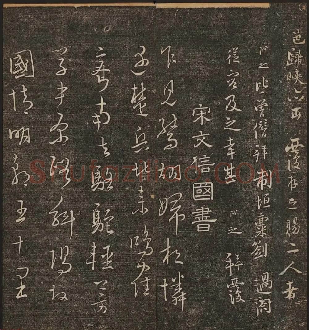 文徵明辑《停云馆帖》宋名人书卷第七 | 书法碑帖