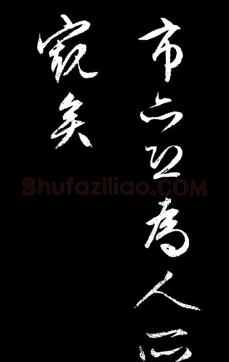 文徵明行草书《过庭复语十节卷》高清大图 | 软笔草书字帖