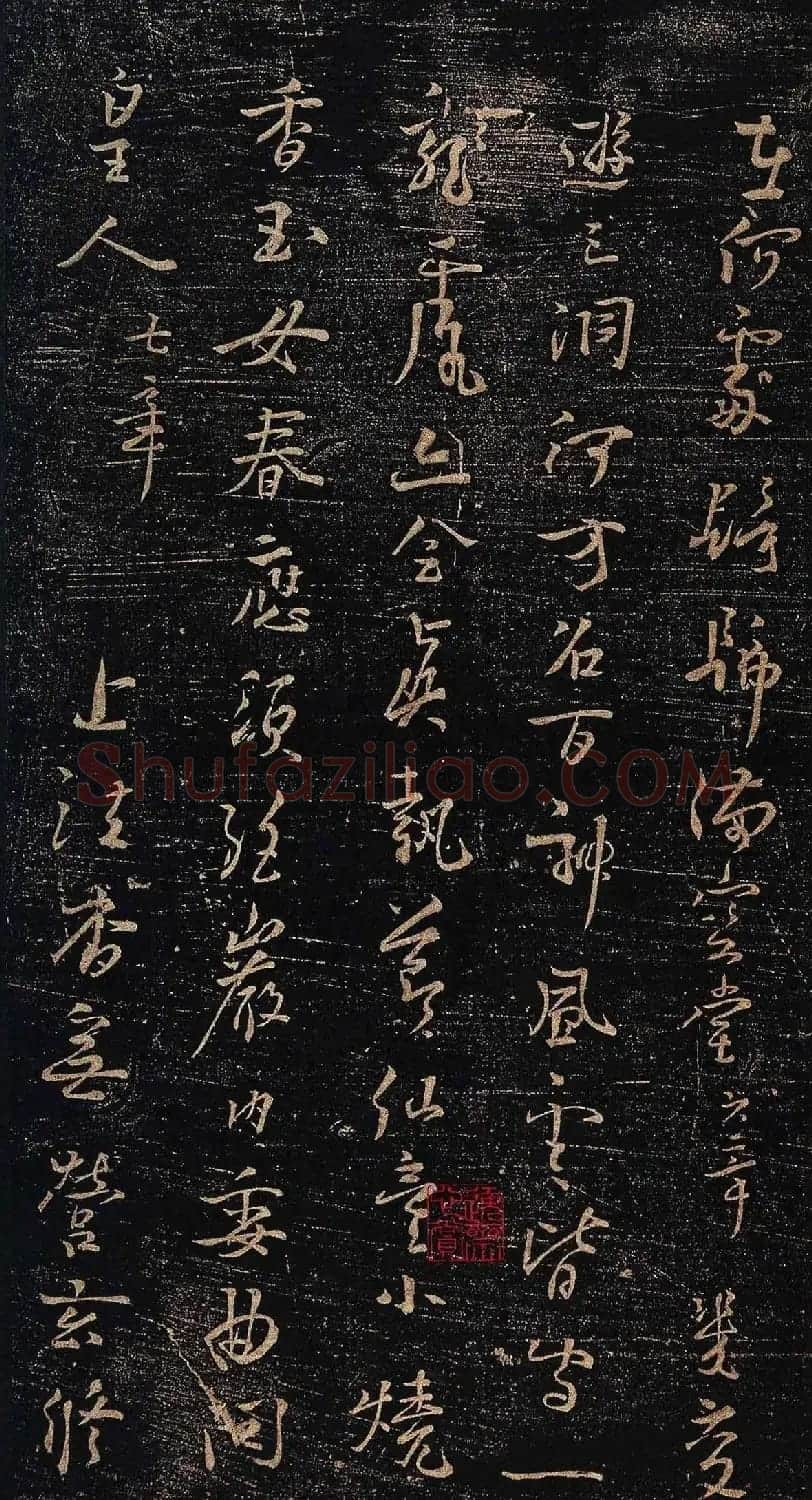 杨凝式行草书法赏析《新步虚词》 | 书法碑帖