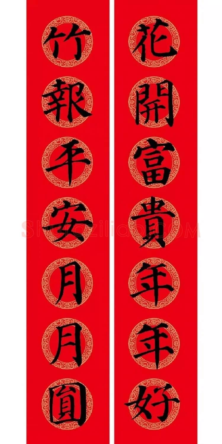 颜真卿楷书集字七言春联+横批 | 名家书法作品精选