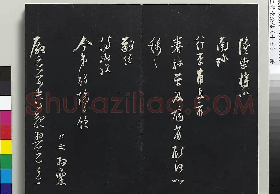 宋代张即之书诗三首（2种刻本） | 书法碑帖