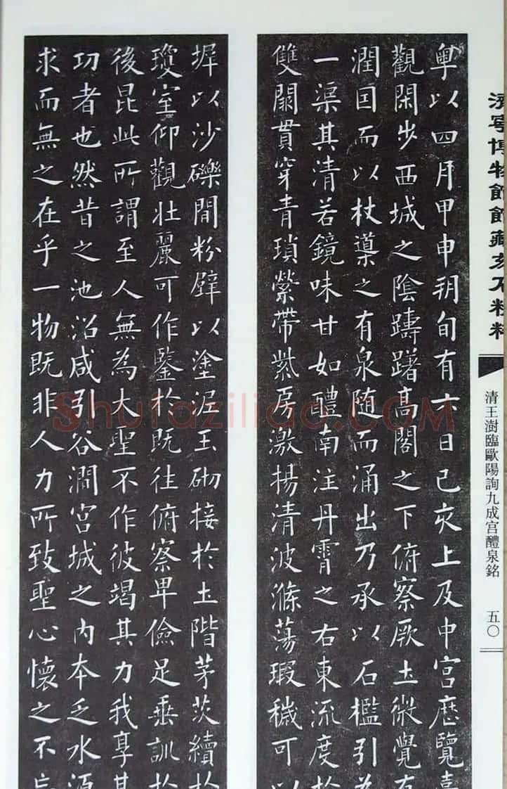 清代王澍楷书《临九成宫醴泉铭》刻本 | 名家书法作品赏析