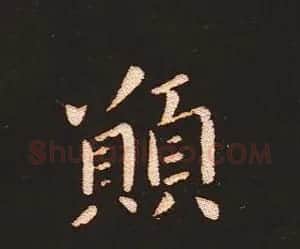 楷书艺术的鼻祖:钟繇《宣示表》单字帖 | 软笔楷书字帖