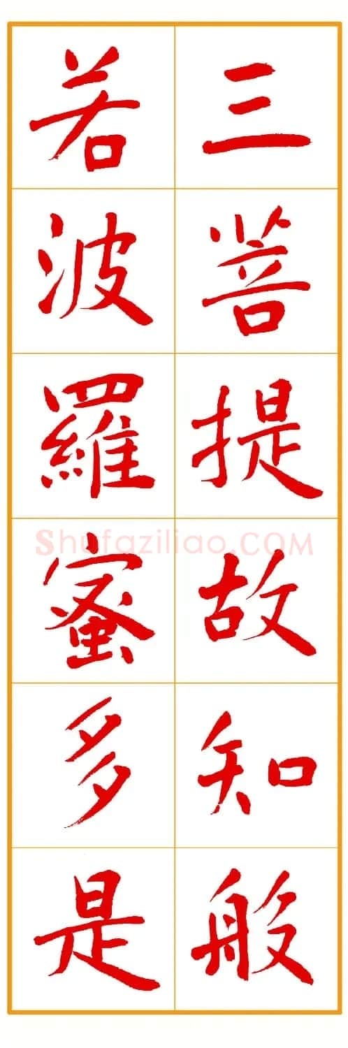 郭明朱笔楷书《心经》 | 书法心经作品