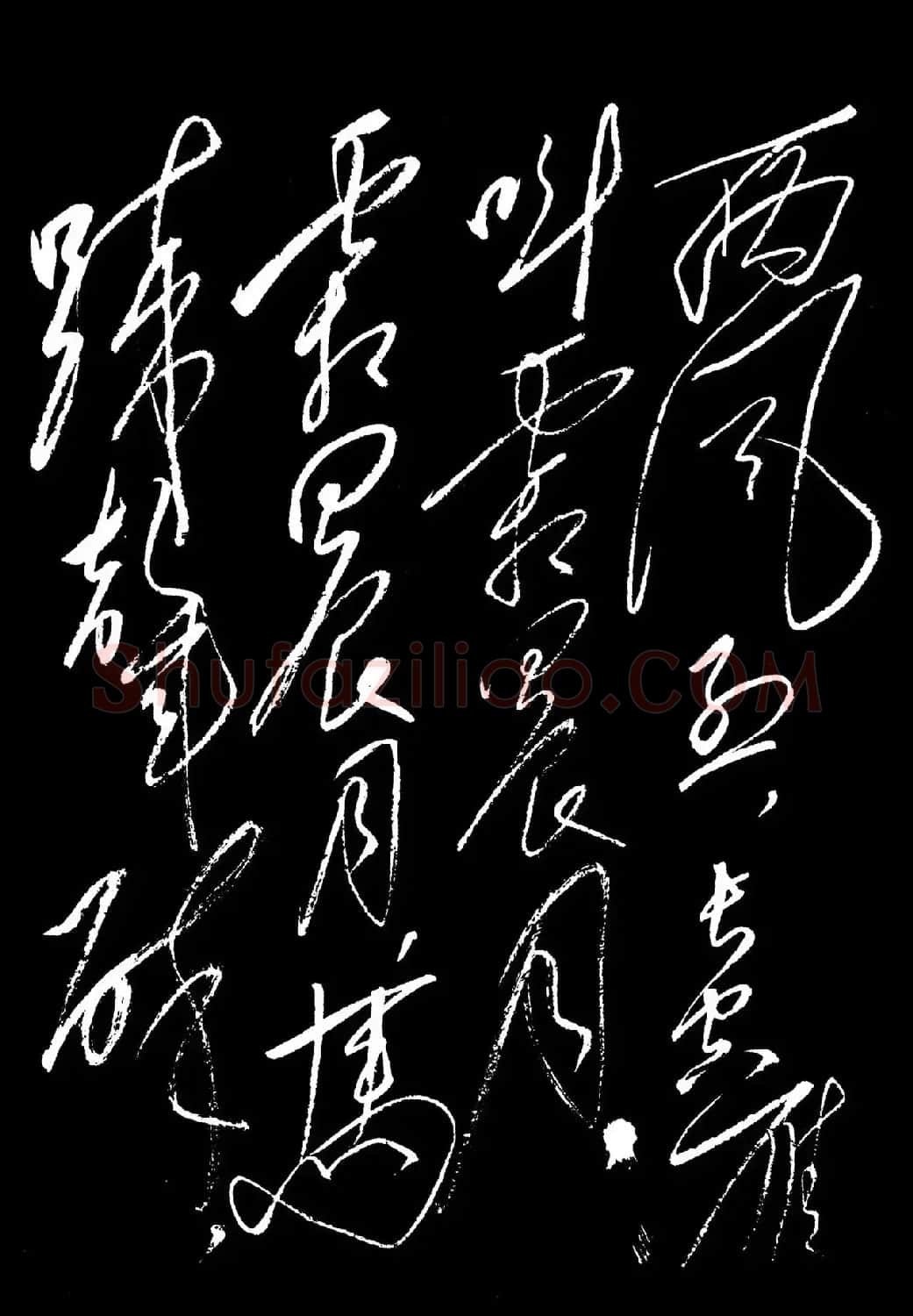 毛泽东行草书法《忆秦娥·娄山关》 | 毛笔书法作品