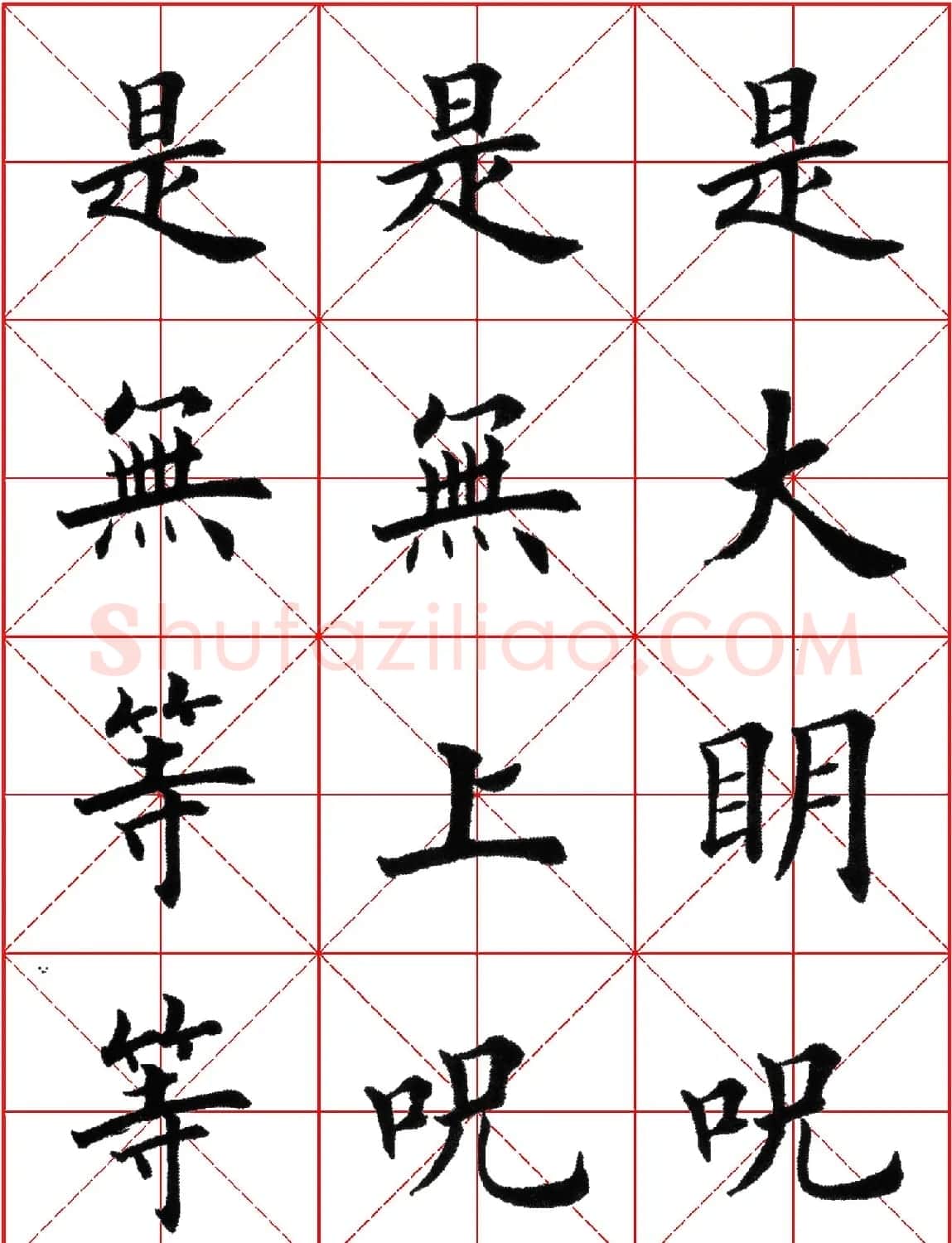 超级放大版字帖:田英章楷书心经 | 心经书法全文