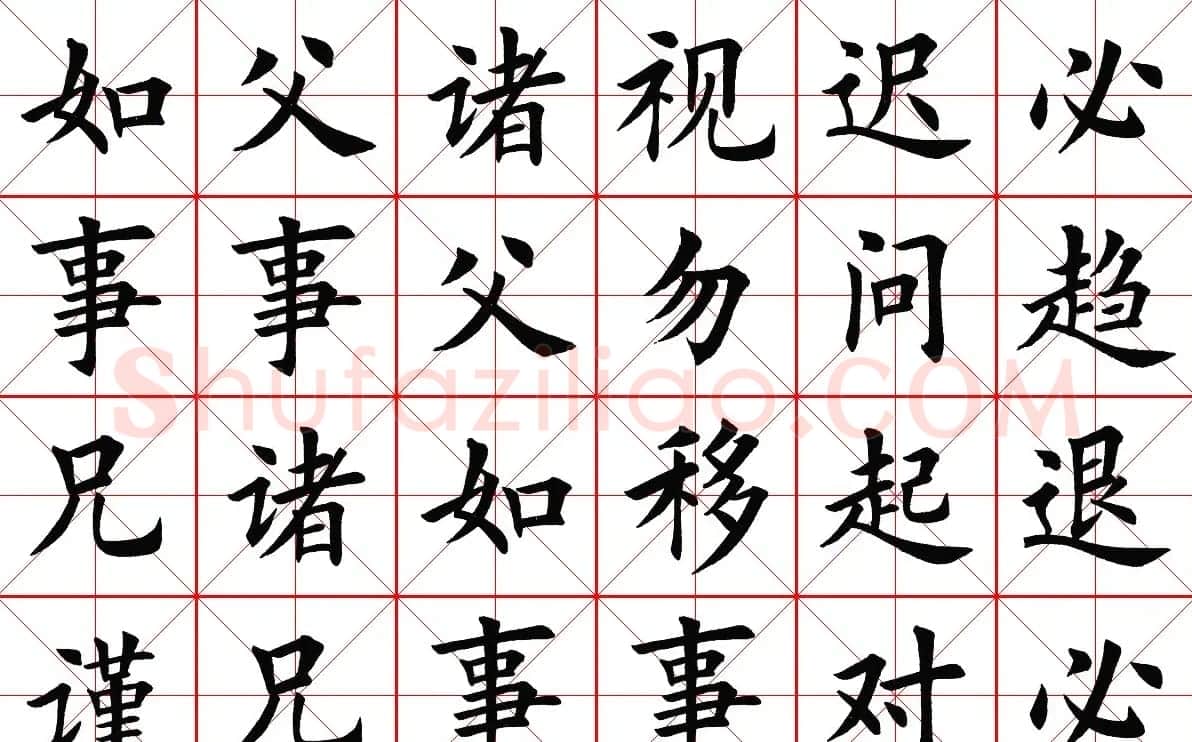 米字格楷书字帖《弟子规》 | 毛笔楷书字帖