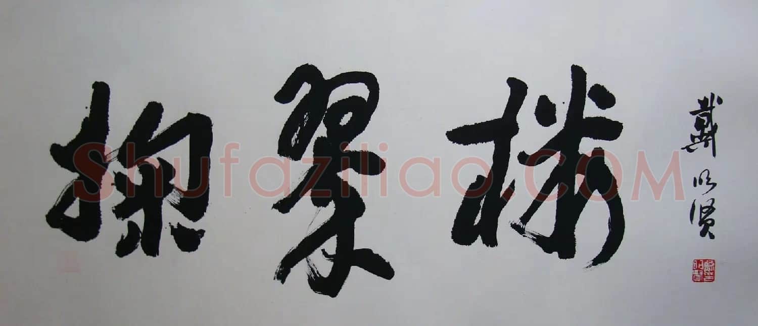 戴明贤书法作品欣赏 | 书法作品鉴赏