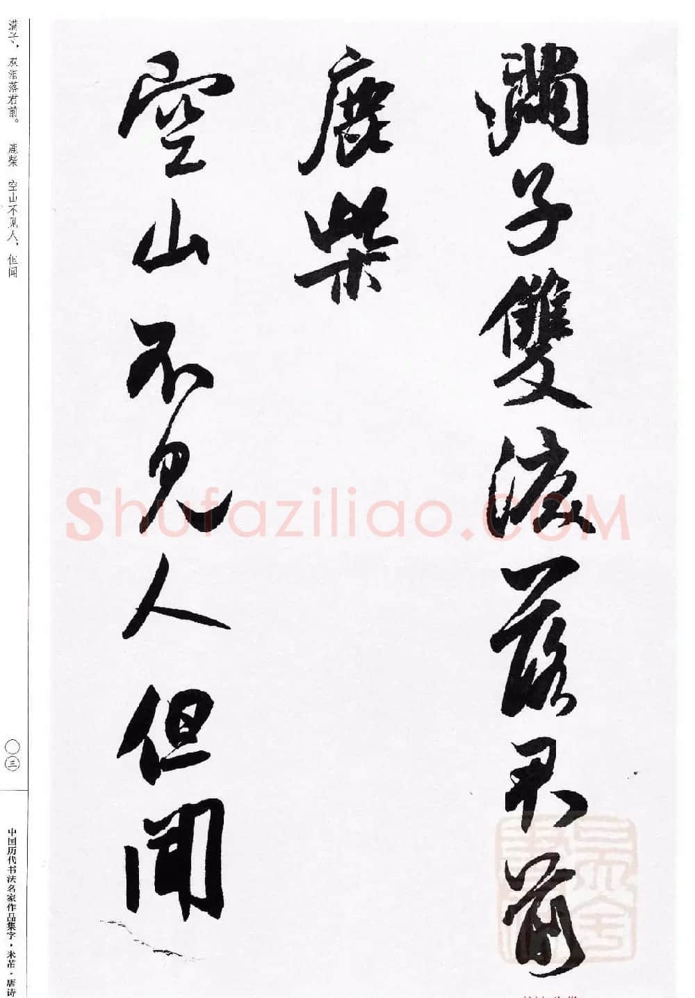 米芾行书集字唐诗27首 | 软笔书法作品