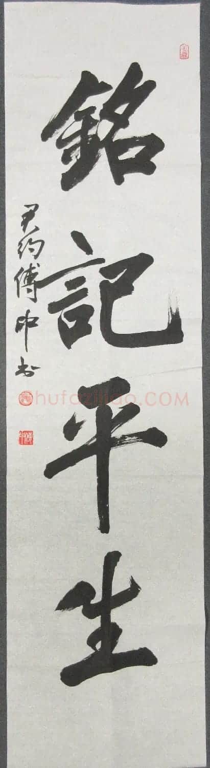 傅申书法直幅六件(香港藏) | 书法作品赏析