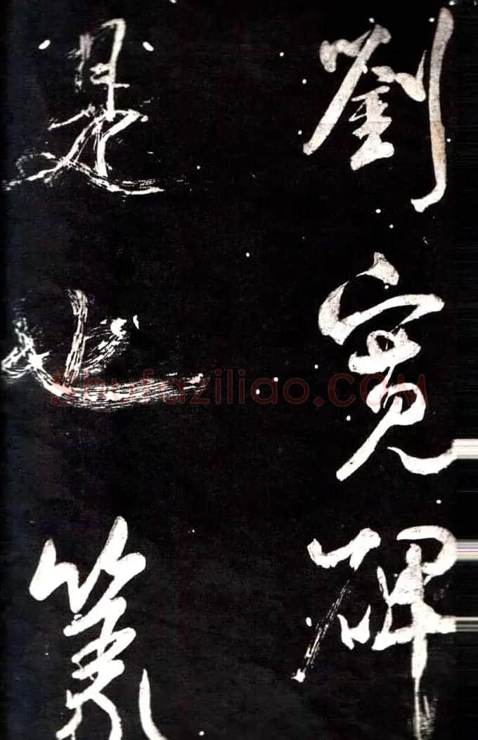米芾行书鉴赏《学书帖》 | 软笔行书字帖